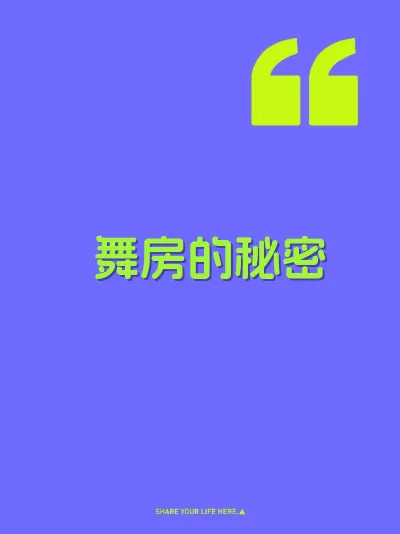 舞房的秘密
