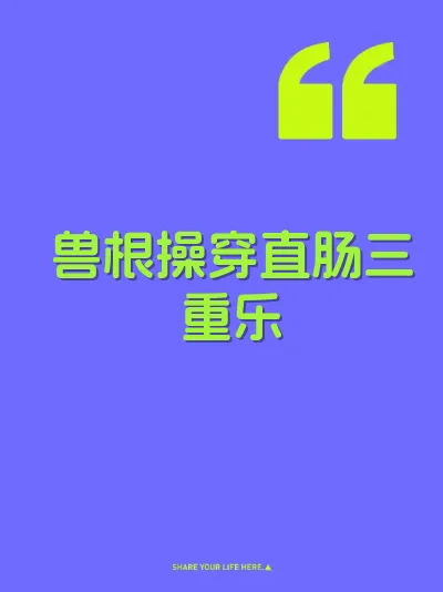 兽根操穿直肠三重乐