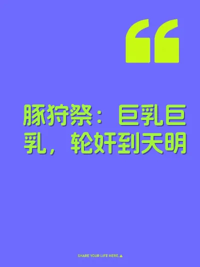 豚狩祭：巨乳巨乳，轮奸到天明