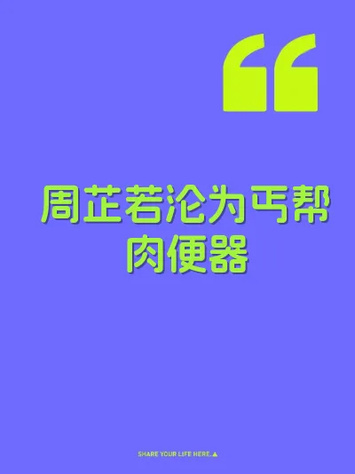 周芷若沦为丐帮肉便器