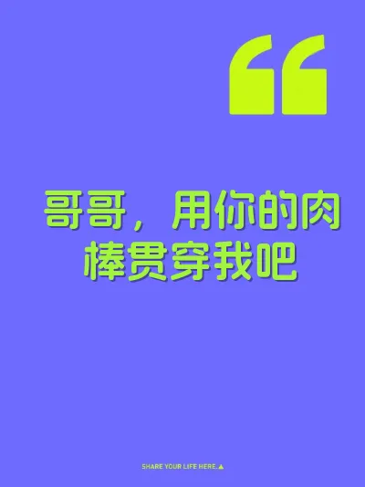 哥哥，用你的肉棒贯穿我吧