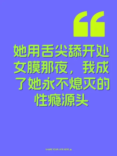 她用舌尖舔开处女膜那夜，我成了她永不熄灭的性瘾源头