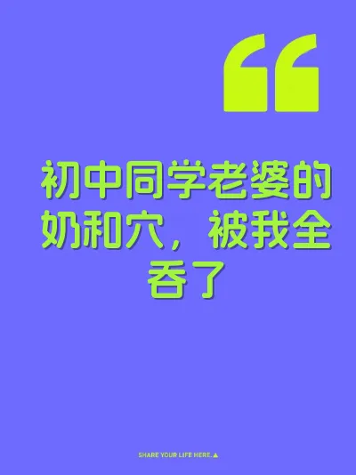 初中同学老婆的奶和穴，被我全吞了