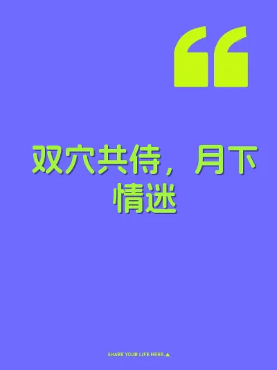 双穴共侍，月下情迷
