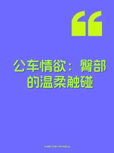 公车情欲：臀部的温柔触碰