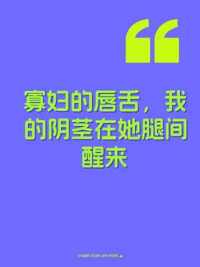 寡妇的唇舌，我的阴茎在她腿间醒来
