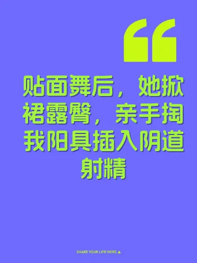 贴面舞后，她掀裙露臀，亲手掏我阳具插入阴道射精