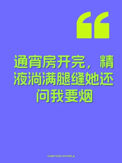 通宵房开完，精液淌满腿缝她还问我要烟