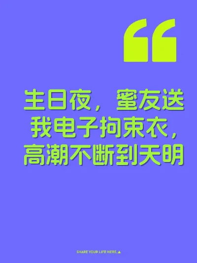 生日夜，蜜友送我电子拘束衣，高潮不断到天明