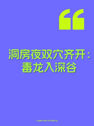 洞房夜双穴齐开：毒龙入深谷