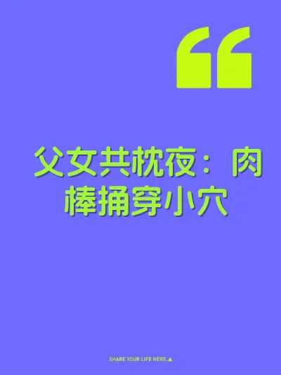 父女共枕夜：肉棒捅穿小穴