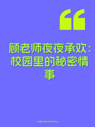 顾老师夜夜承欢：校园里的秘密情事