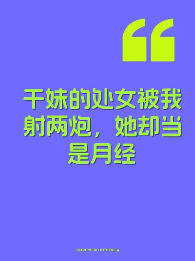 干妹的处女被我射两炮，她却当是月经