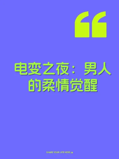 电变之夜：男人的柔情觉醒