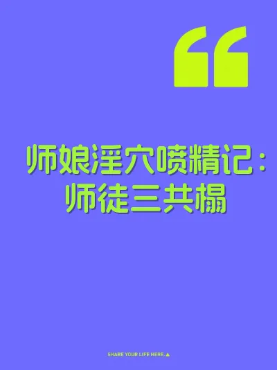师娘淫穴喷精记：师徒三共榻