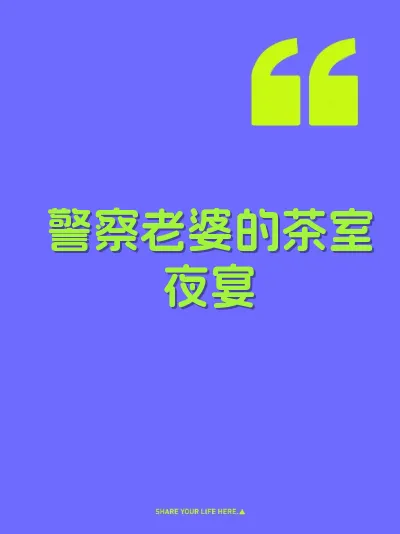 警察老婆的茶室夜宴