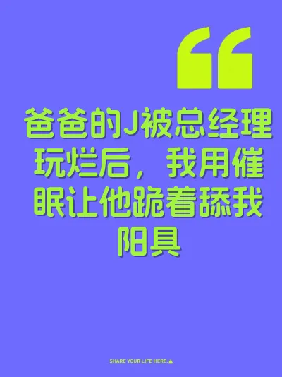 爸爸的J被总经理玩烂后，我用催眠让他跪着舔我阳具