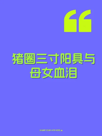 猪圈三寸阳具与母女血泪