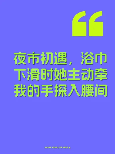 夜市初遇，浴巾下滑时她主动牵我的手探入腰间