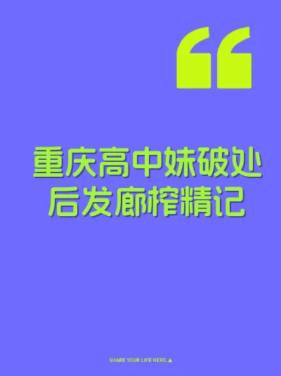 重庆高中妹破处后发廊榨精记