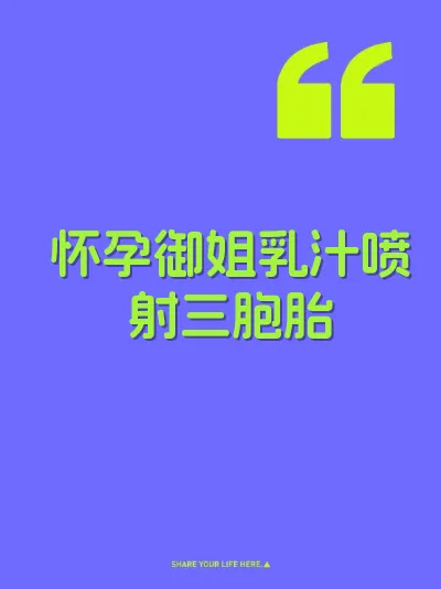 怀孕御姐乳汁喷射三胞胎
