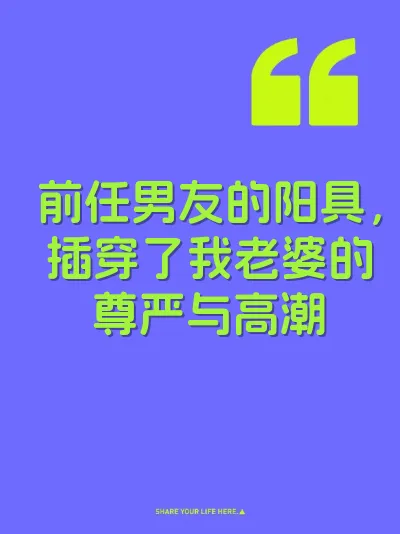 前任男友的阳具，插穿了我老婆的尊严与高潮