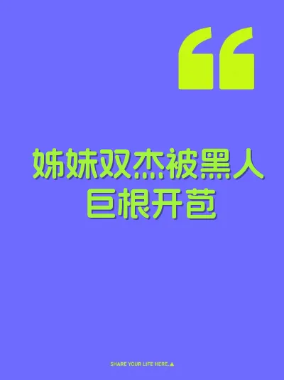 姊妹双杰被黑人巨根开苞
