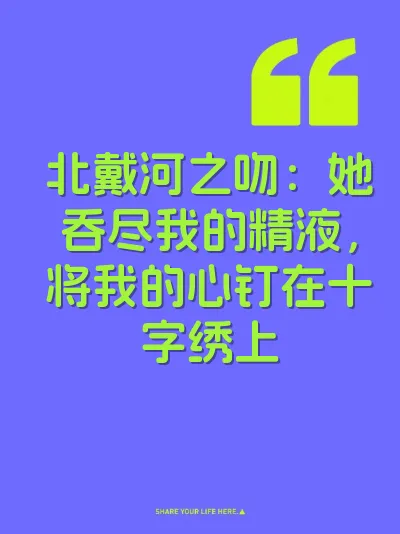 北戴河之吻：她吞尽我的精液，将我的心钉在十字绣上