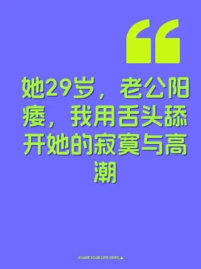 她29岁，老公阳痿，我用舌头舔开她的寂寞与高潮
