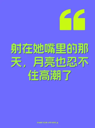 射在她嘴里的那天，月亮也忍不住高潮了