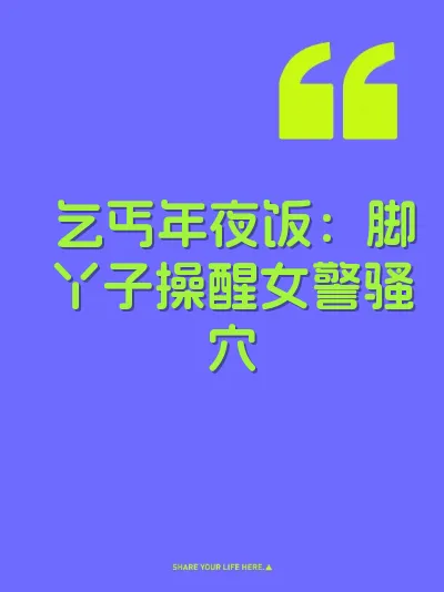 乞丐年夜饭：脚丫子操醒女警骚穴