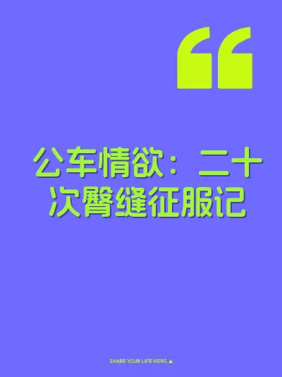 公车情欲：二十次臀缝征服记