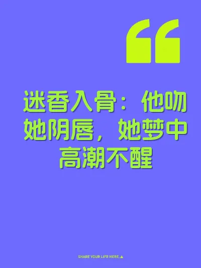 迷香入骨：他吻她阴唇，她梦中高潮不醒