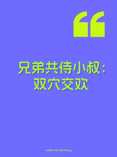 兄弟共侍小叔：双穴交欢