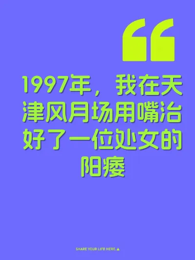 1997年，我在天津风月场用嘴治好了一位处女的阳痿