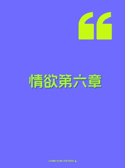 情欲第六章