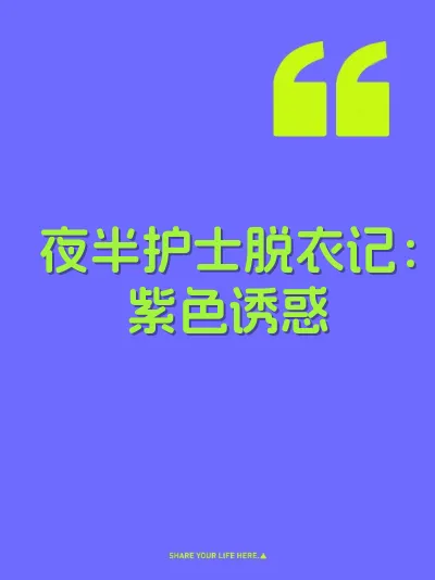 夜半护士脱衣记：紫色诱惑