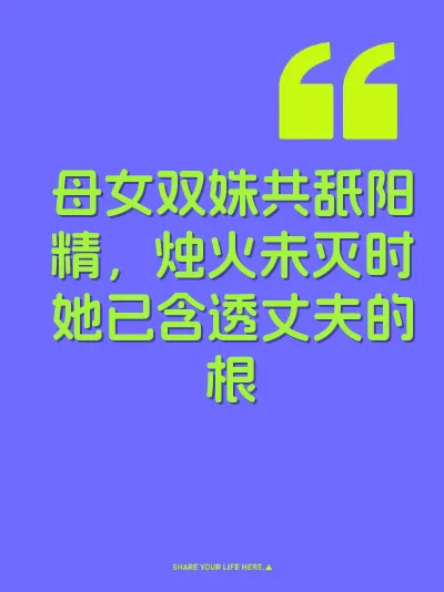 母女双姝共舐阳精，烛火未灭时她已含透丈夫的根