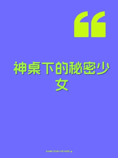 神桌下的秘密少女