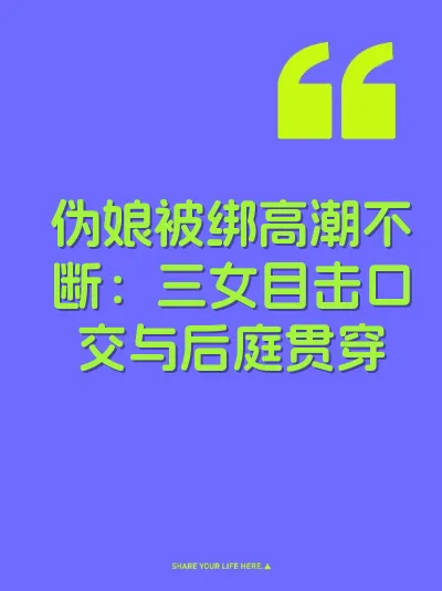 伪娘被绑高潮不断：三女目击口交与后庭贯穿