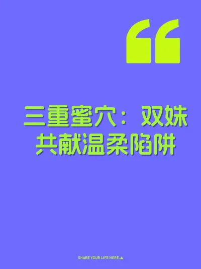 三重蜜穴：双姝共献温柔陷阱