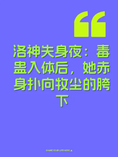 洛神失身夜：毒蛊入体后，她赤身扑向牧尘的胯下