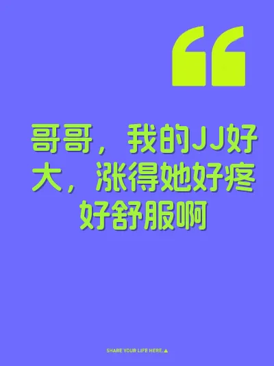 哥哥，我的JJ好大，涨得她好疼好舒服啊