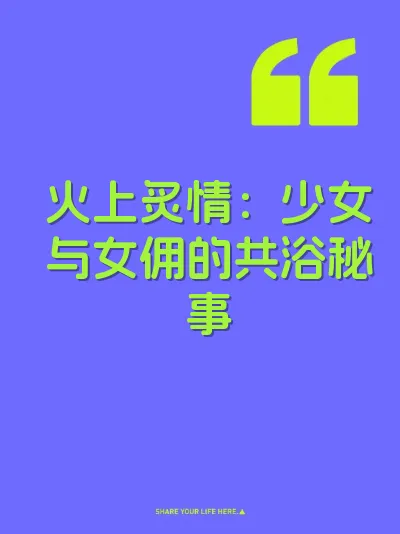 火上炙情：少女与女佣的共浴秘事