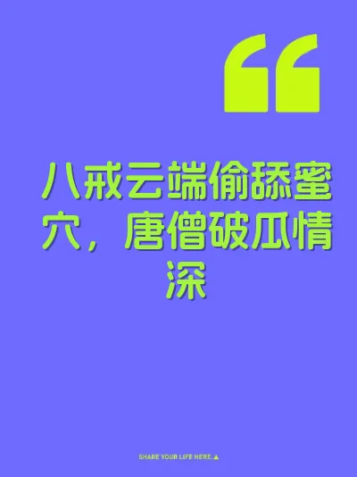 八戒云端偷舔蜜穴，唐僧破瓜情深