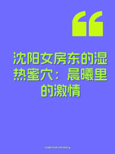 沈阳女房东的湿热蜜穴：晨曦里的激情
