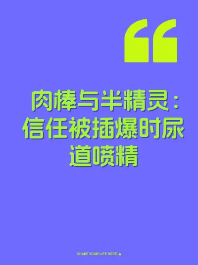 肉棒与半精灵：信任被插爆时尿道喷精