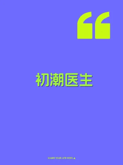 初潮医生