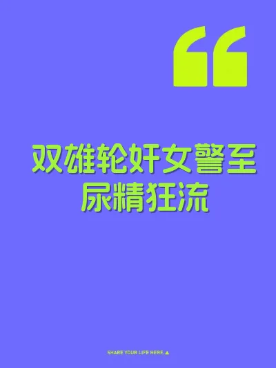 双雄轮奸女警至尿精狂流