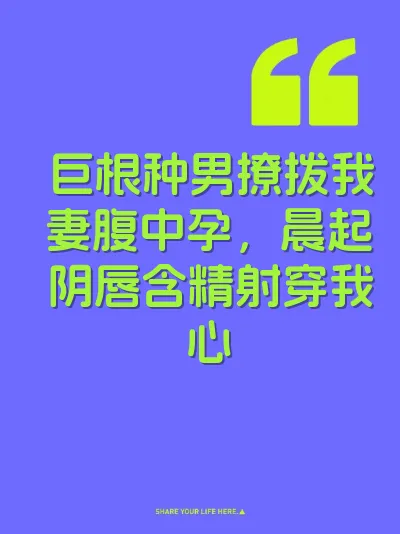 巨根种男撩拨我妻腹中孕，晨起阴唇含精射穿我心